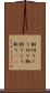 胴切り Scroll