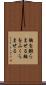胸を膨らませる Scroll