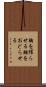 胸を躍らせる Scroll