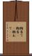 胸当て Scroll