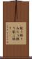 能う限り Scroll