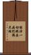 能淨一切眼疾病陀羅尼經 Scroll