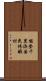 能登千里浜国民休暇村 Scroll