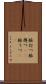 脈打つ Scroll