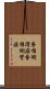脊椎側湾症 Scroll