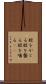 脛をかじる Scroll