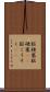 脳梗塞 Scroll