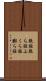 脹脛 Scroll
