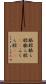 脹脛 Scroll