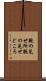 腕の見せ所 Scroll