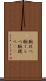 腕比べ Scroll
