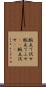 腕立て伏せ Scroll