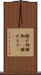 腫れ物 Scroll