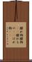 腫れ物 Scroll