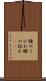 腰のくびれ Scroll