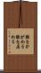 腰をかがめる Scroll