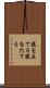 腹を立てる Scroll