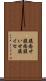 腹癒せ Scroll