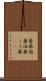 膏薬 Scroll