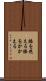 膝を抱える Scroll