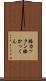 膝カックン Scroll