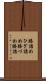 膝詰め Scroll