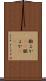 膨よか(rK) Scroll