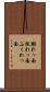 膨れっ面 Scroll