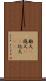 膨大(P) Scroll