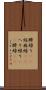 臍繰り(rK) Scroll