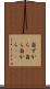 自ずから(P) Scroll