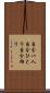 自分一人 Scroll