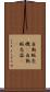 自動販売機(P) Scroll