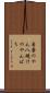 自棄のやん八 Scroll