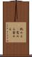 舐める(P) Scroll