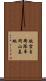 航空自衛隊峯岡山基地 Scroll