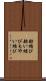 舫結び Scroll