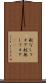 舵なしフォア Scroll