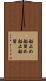 船止め Scroll