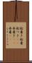 船着き Scroll