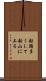船頭多くして船山に上る Scroll