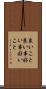 良いこと Scroll
