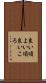 良い頃 Scroll