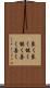 良く良く Scroll