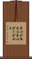 良心が咎める Scroll