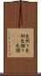 色刷り Scroll
