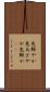 色鮮やか Scroll