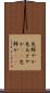 色鮮やか Scroll