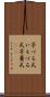 芋づる式 Scroll