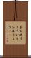 芋を洗うよう Scroll